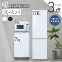 【設置サービス対象】【新品】\スペパシリーズ 家電3点セット/家電セット 冷蔵庫 170L 洗濯機 7kg オーブンレンジ 16L 一人暮らし 冷凍冷蔵庫 縦型洗濯機 レンジ 白 黒 & 新生活 アイリスオーヤマ * 2025年【HS】
