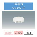 LED電球 電球色 アイリスオーヤマ 1200lm GX53 LDF10L-H-GX53 ダウンライト 交換 電球 GX53 SB ランプ コンパクト