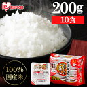 【最大400円OFFクーポン】レトルトご飯 パックご飯 200g×10食パック アイリスオーヤマ 送料無料 国産米 パックごはん レトルトごはん 備蓄用 常温保...