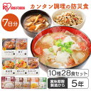 非常食セット 7日分 10種28食セット 5年保存 3740g 防災食 防災グッズ 製造から 白米 アルファ米 ご飯 おかず セット非常食 セット 5年保存 送...