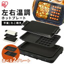 ホットプレート 大型 アイリスオーヤマ 焼肉 左右温度調節 たこ焼き ワイドサイズ 家族 ファミリー パーティー 1枚 2枚 平面プレート おすすめ 卓上 多機...