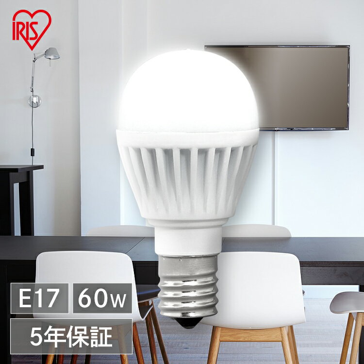 LED電球 E17 60W アイリスオーヤマ 電球色 昼白色 昼光色 電球 LED 広配光 60形相