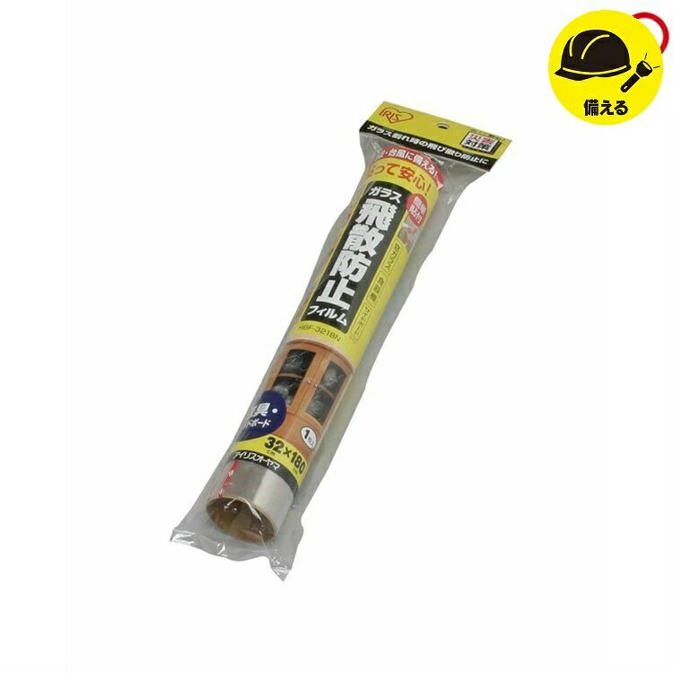 【400円OFFクーポン★くらしに＋】 飛散防止フィルム 32×180cm 1枚入 50μ 窓ガラス フィルム 食器棚 ガラスケース サイドボード UVカットフィルム 紫外線対策 透明 防災 災害 地震 台風対策 ガラスフィルム 窓フィルム 家具 HBF-3218N アイリスオーヤマ *