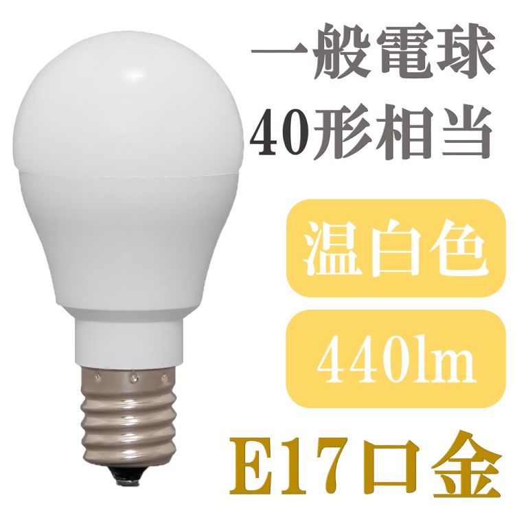 LED電球 40W形相当 温白色 E17 広配光 4