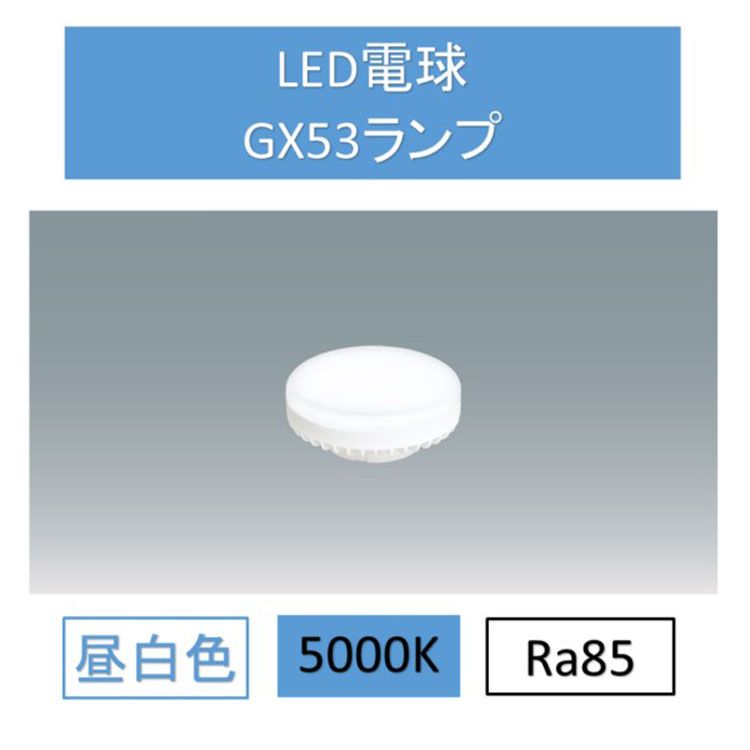 LED電球 ダウンライト 昼白色 交換用 GX53 LDF5N-H-GX53-D 交換 電球 GX5 ...