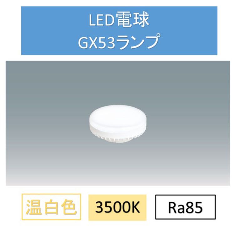 LED電球 ダウンライト 温白色 交換用 GX53 LDF5WW-H-GX53-D 交換 電球 GX ...