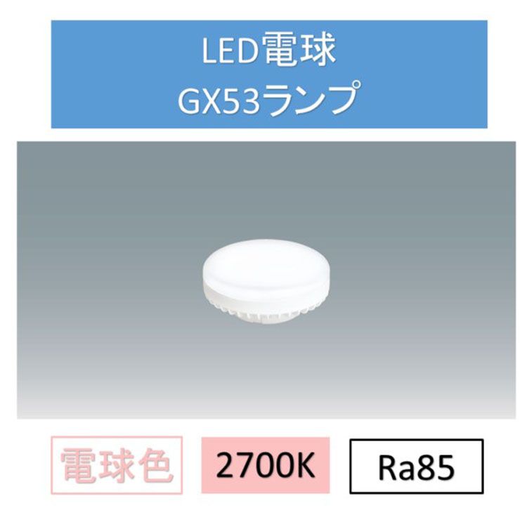 LED電球 ダウンライト 電球色 交換用 GX53 LDF5L-H-GX53-D 交換 電球 GX5 ...