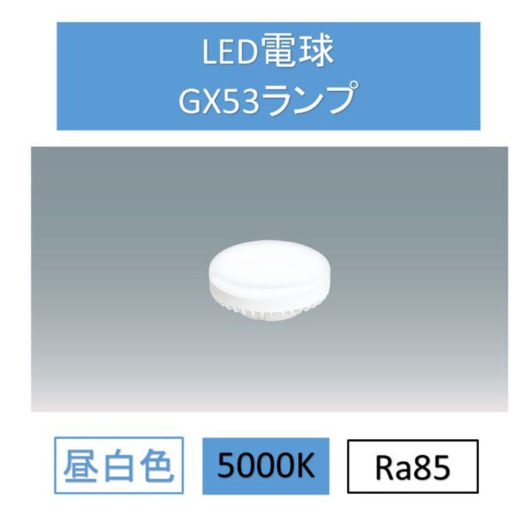 LED電球 ダウンライト 昼白色 交換用 GX53 LDF7N-H-GX53-D 交換 電球 GX5 ...