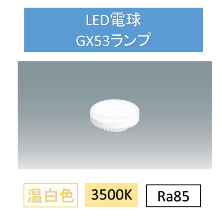 LED電球 ダウンライト 温白色 交換用 GX53 LDF7WW-H-GX53-D 交換 電球 GX ...
