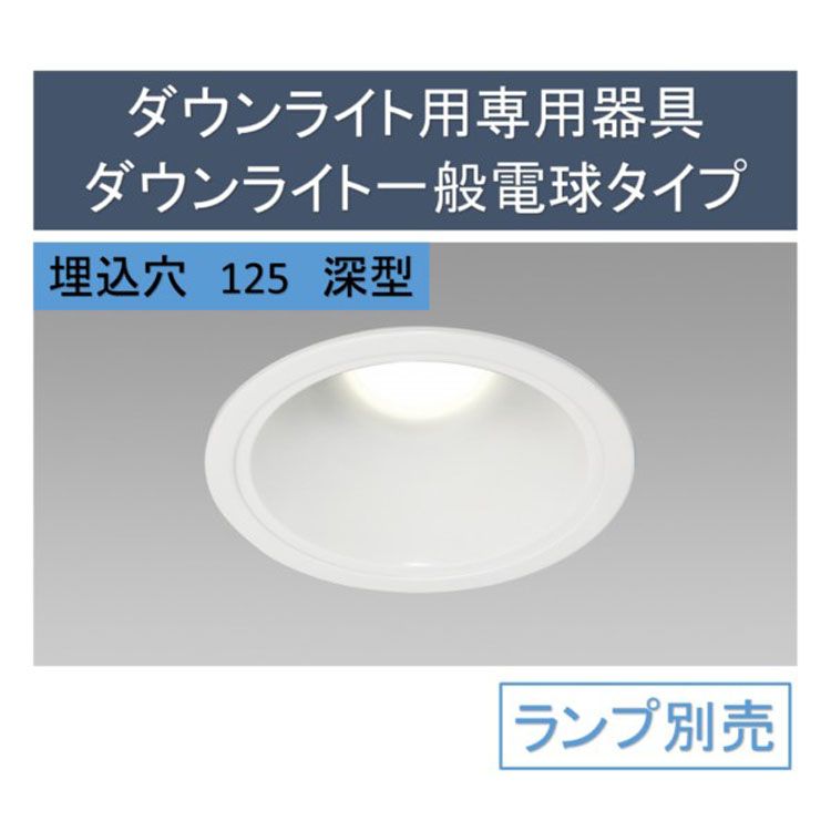 ダウンライト用専用器具ダウンライト一般電球タイプ深型 IRLDDL2603 電球交換 ダウンライト  ...