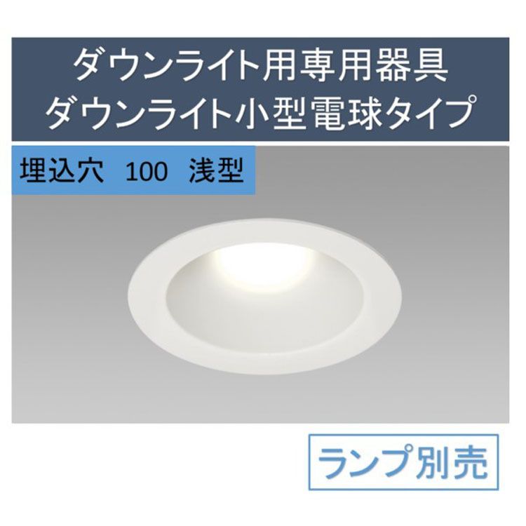 ダウンライト 電球別売り 天井埋込型 アイリスオーヤマ 埋込穴φ100 浅型 用専用器具小型電球タイ ...