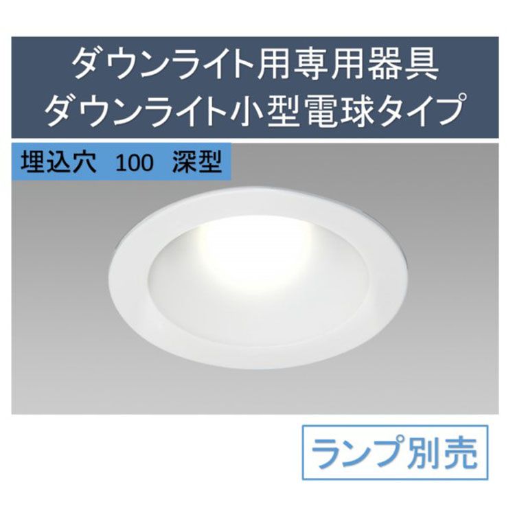 ダウンライト 電球別売り 天井埋込型 アイリスオーヤマ 埋込穴φ100 深型 用専用器具小型電球タイ ...