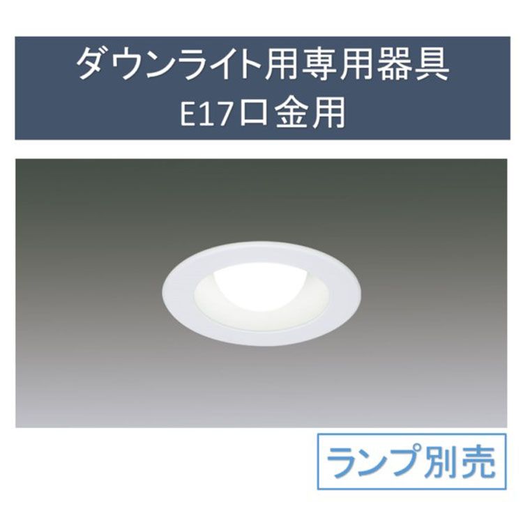 ダウンライト 電球別売り 天井埋込型 アイリスオーヤマ 埋込穴φ65 用専用器具E17口金用 IRL ...