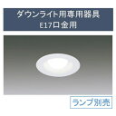 ダウンライト 電球別売り 天井埋込型 アイリスオーヤマ 埋込穴φ65 用専用器具E17口金用 IRLDDL1765-S3W 電球交換 LED 一般電球 器具 埋込穴 Φ