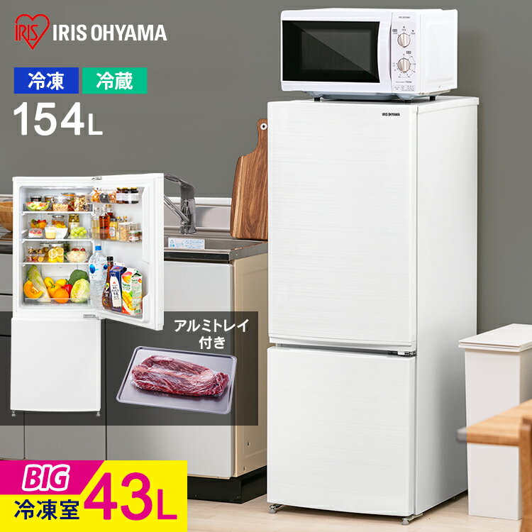 ≪ポイント5倍★23日17時～26日10時まで≫冷蔵庫 小型 154L ひとり暮らし アーバンホワイト アイリスオーヤマ 冷凍冷蔵庫 154L 送料無料 右開き 2ドア 冷凍庫 冷蔵室 冷凍室 製氷皿付き ノンフロン ファン式 霜取り不要 自動霜取り サブ冷蔵庫のサムネイル
