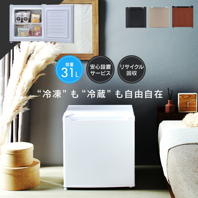 ＼目玉価格★／冷凍庫 小型 31L 1ドア 送料無料 サブ 冷凍庫 31L 寝室 家庭用 小型冷凍庫 右開き シンプル おしゃれ パーソナルサイズ 一人暮らし 1人暮らし キッチン家電 【D】【H】