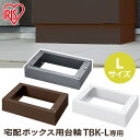 宅配ボックス台座 別売り パーツ 台座 単品 宅配ボックス 宅配BOX 宅配ロッカー 配達ボックス ポスト 郵便ポスト 郵便受け 盗難防止 防犯 置き配 宅配ボ...