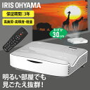 【ほぼ全品P5倍★土日限定】プロジェクター 家庭用 アイリスオーヤマ 天井 壁 天吊り 使いたいときにすぐ使える 超短投写プロジェクター プロジェクター 超短投...