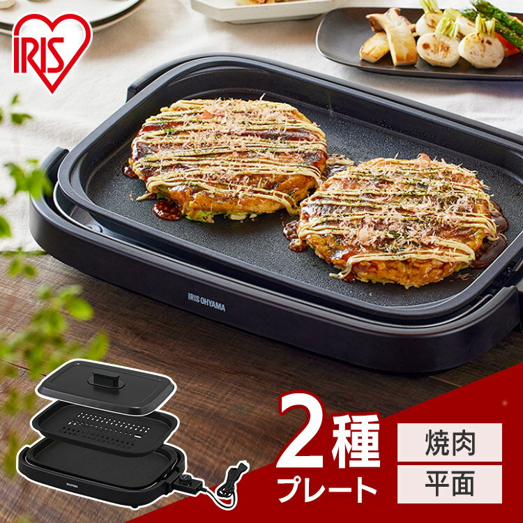 【ポイント5倍★9/4 19:00~9/8 10:59迄】ホットプレート 2枚 アイリスオーヤマ 網焼き風 2枚焼き 送料無料 焼肉 料理 平面プレート 収納 2枚 2種 フッ素加工 四角 大型 ワイド ワイドプレート 保温 250度 1300w ふた付き 洗いやすい 丸洗いできる IHA-A20-B