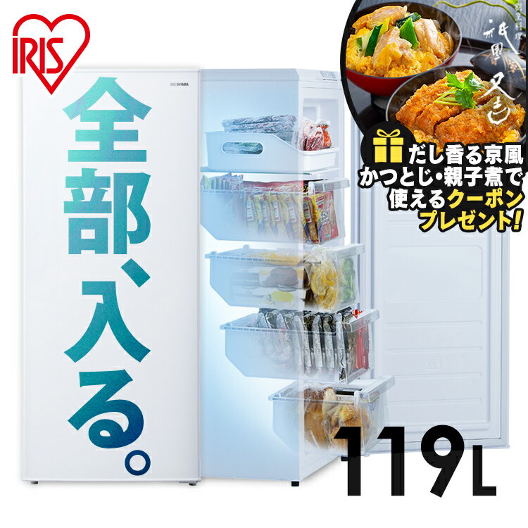 冷凍庫 小型 家庭用 ファン式 前開き 119L IUSN-12A-W ホワイト 送料無料 セカンド冷凍庫 自動霜取り 119L 冷凍 フリーザー ストッカー 氷 食材 食糧 保存 右開き ファン式 キッチン 家電 アイリスオーヤマ あす楽 父の日 父 祖父 プレゼントのサムネイル