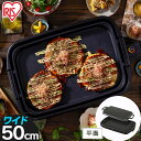 ≪クーポン利用で9,370円★24日20時～1日15時まで≫ホットプレート 焼肉 大型 アイリスオーヤマ ホットプレート 大型 ワイド 約50cm 1枚 平面 プレート フッ素加工 焦げ付きにくい お好み焼き ホットケーキ パーティー ブラック ワイドホットプレート SWHP-011-B【予約】