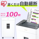 \激アツ★/シュレッダー 業務用 アイリスオーヤマ オートフィード クロスカット AFSR100C ホワイト クロスカット 自動給紙 自動 細断 省スペース オフィス 会社 電動 オート A4 個人情報 大容量