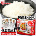 【最大2,000円OFFクーポン】レトルトご飯 パックご飯 180g×30食パック アイリスオーヤマ 送料無料 国産米 パックごはん レトルトごはん 備蓄用 常温保存可 防災 保存食 非常食 一人暮らし 仕送り 低温製法米のおいしいごはん アイリスフーズ【06A】