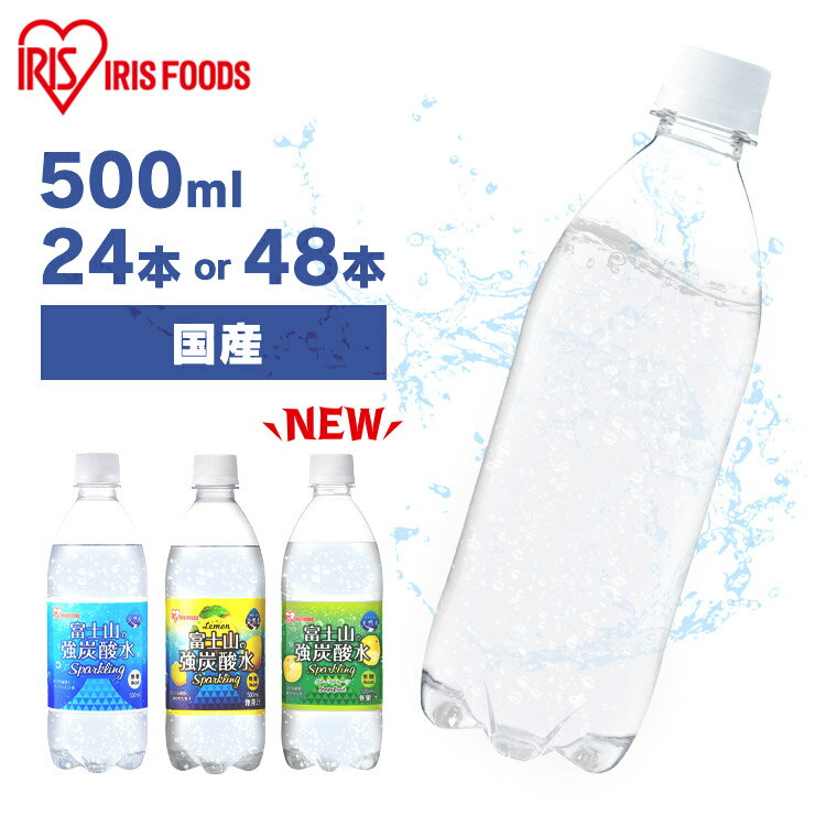 【1本あたり49.6円～】 炭酸水 500ml 送料無料 24本 48本 強炭酸水 ミネラルウォーター レモン プレーン 500ml24本 500ml×48本 ラベルレス レモン送料無料 炭酸 24 48 富士山の強炭酸水 強炭酸水500ml ケース アイリスフーズ アイリスオーヤマ