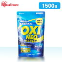 粉末漂白剤オキシネオ 1500g 酸素系漂白剤 漂白剤 洗剤 洗濯 消臭 粉末 漂白 洗浄 シミ抜き 除菌 大容量 アイリスオーヤマ