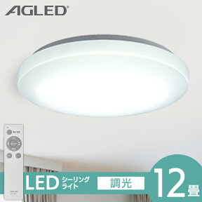 【目玉価格★】シーリングライト 12畳 調光 アイリスオーヤマ 1年保証 おしゃれ 明るい 照明 LED 明るさ5000lm リモコン付 常夜灯 薄型 コンパクト 節電 リビング ダイニング 天井照明 一人暮らし AGLED ACL-12DGR