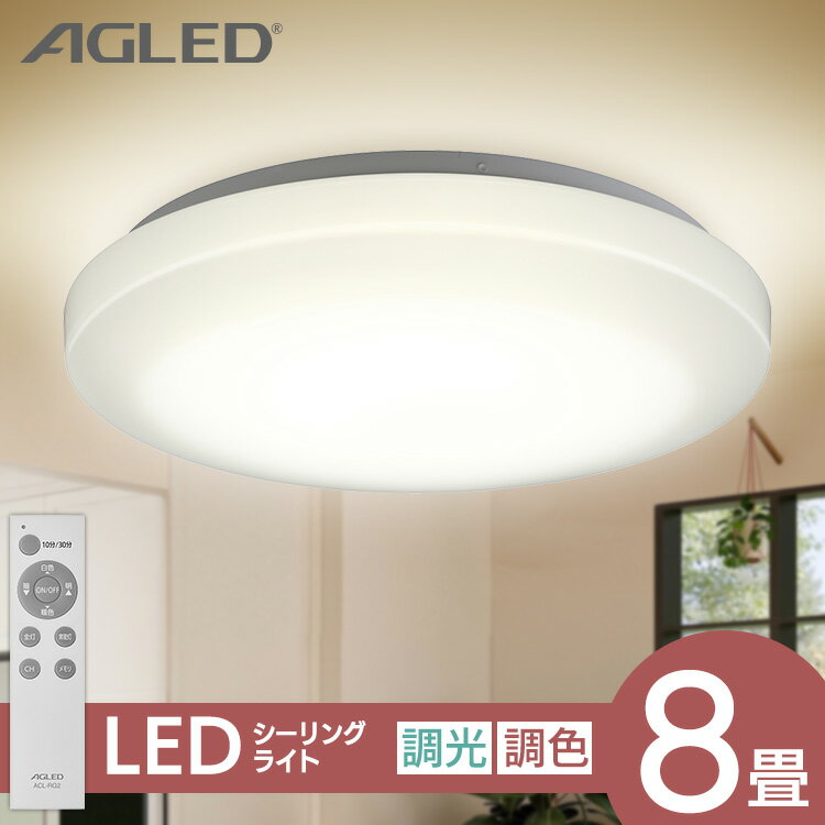 シーリングライト 8畳 調光調色 アイリスオーヤマ 1年保証 おしゃれ 明るさ3800lm LED リモコン付き 薄型 コンパクト 節電 省エネ リビング ダイニング 寝室 天井照明 スリム 一人暮らし 送料無料 AGLED ACL-8DLGR 照明 明るい