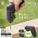【最大400円OFF★くらしに+】電動ドライバー 小型 充電式 コードレス USB充電 電動ドリル 軽量 diy 初心者 家庭用 3.7V ビットセット 家具 組み立て 新生活 3.7V 単品 アタッチメント付き グレー アイリスオーヤマ JM37A-H JM372A-H