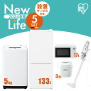 【新品】家電セット 一人暮らし 5点セット アイリスオーヤマ 冷蔵庫 133L 洗濯機 5kg 電子レンジ 17L 炊飯器 3合 掃除機 ホワイト 白 ..