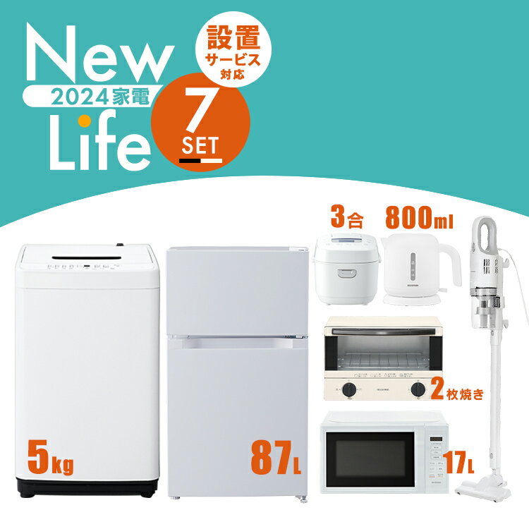 家電セット 一人暮らし 7点セット アイリスオーヤマ 新生活 冷蔵庫 87L 洗濯機 5kg 電子レンジ 17L 炊飯器　3合 ケトル 1L 掃除機 トー..