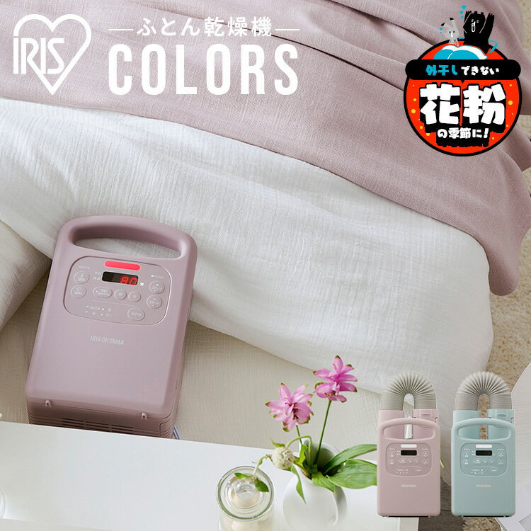 布団乾燥機 アイリスオーヤマ シングルノズル カラーズ コンパクト ダニ退治 花粉対策 花粉 シングル ふとん乾燥機 カラリエ ダニ 乾燥機 ダニ対策 カビ 乾燥 靴乾燥 シューズドライヤー 梅雨 ピンク グリーン 緑 FK-RC3のサムネイル