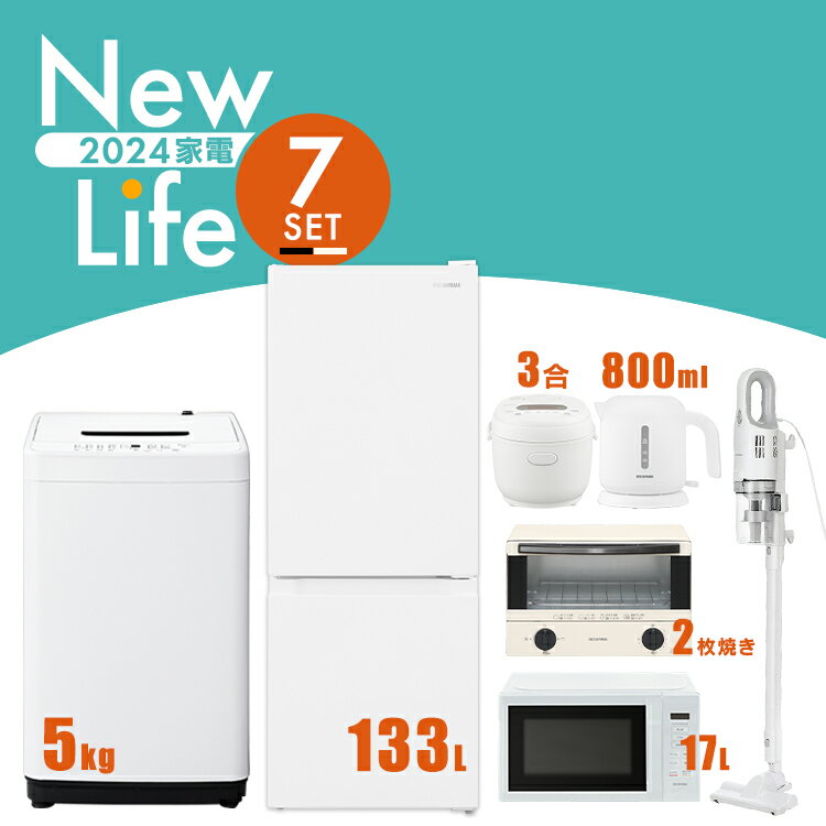 家電セット 冷蔵庫 133L 洗濯機 5kg 電子レンジ 17L 炊飯器　3合 ケトル 1L 掃除機 トースター 2枚焼き ホワイト 白 新生活セット 新生活 一人暮らし ひとり暮らし 単身赴任 スティッククリーナークリーナー 小型スリム まとめ買い 家電一式