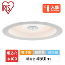 ダウンライト 100φ 人感センサー 450lm 高気密SB形LED LSB100-0627MSCAW-V4 LSB100-0635MSCAW-V4 LSB100-0650MSCAW-V4 昼白色 温白色 電球色 相当 住宅向け LED照明 法人 大口購入 節電 コンパクト エントランス アイリスオーヤマ