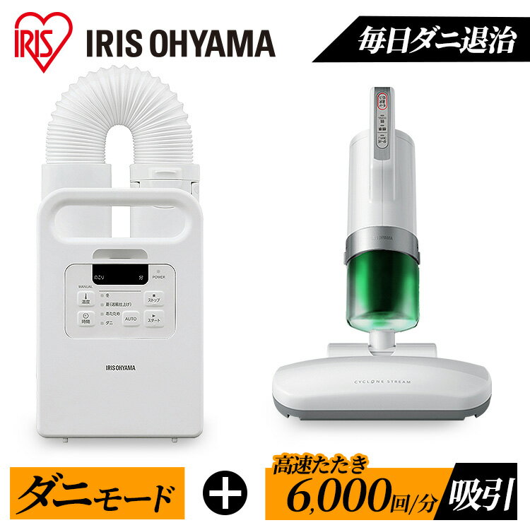 ふとん乾燥機クリーナーセット シングルノズル 布団乾燥機 布団クリーナー セット FK-EC1 IC-FAC2 ふとん乾燥機 ダニ退治 ダニ対策 ハウスダスト くつ乾燥機 靴乾燥機 花粉対策 花粉 湿気 アイリスオーヤマ