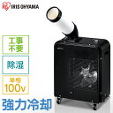 スポットクーラー 業務用 アイリスオーヤマ ISAC-0802-B 1.8kW エアコン ブラック 置き型 スポット クーラー ポータブルクーラー 冷房 冷風機...