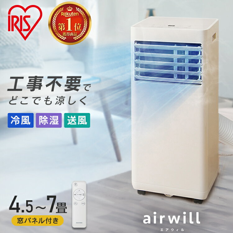 エアコン 工事不要 スポットクーラー ポータブルエアコン ポータブルクーラー 一体型エアコン airwill 2.2kW アイボリー 冷房 移動式 一体型 クーラー 冷風 除湿 送風 コンパクト 省スペース アイリスオーヤマ IPP-2224S
