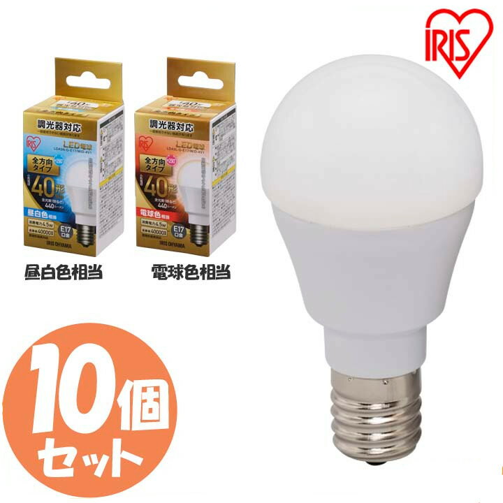 【10個セット】LED電球 E17 40W 調光器対応 電球色 昼白色 アイリスオーヤマ 全方向 LDA5N-G-/W/D-4V1・LDA5L-G-/W/D-4V1 密閉形器具対応 電球のみ おしゃれ 電球 17口金 形相当 LED 照明 長寿…