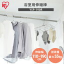 【6/1限定★ほぼ全品P5倍】突っ張り棒 強力 物干し 突っ張り 収納 ステンレス 洗濯物干し 浴室乾燥 お風呂場 110〜190cm 取付簡単 工具不要 抗菌...