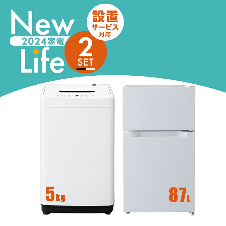 【新品】家電セット 2点 冷蔵庫 87L 洗濯機 5kg 新