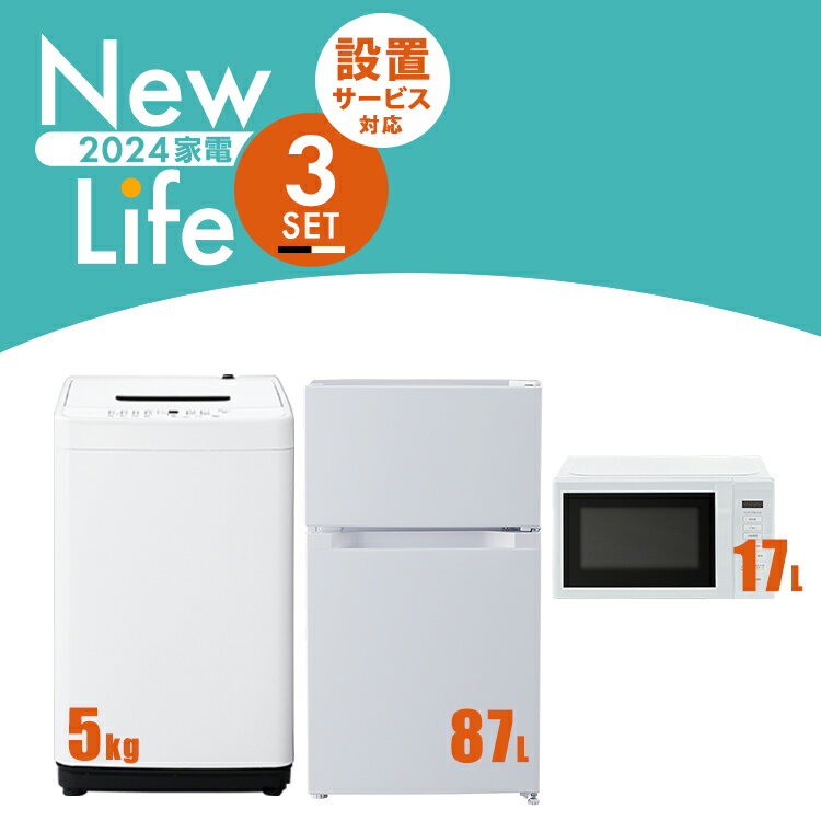 【新品】家電セット 3点 冷蔵庫 87L 洗濯機 5kg 電