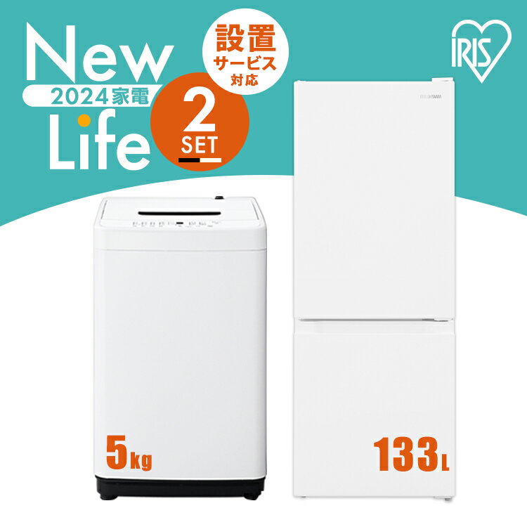 【新品】家電セット 2点 冷蔵庫 133L 