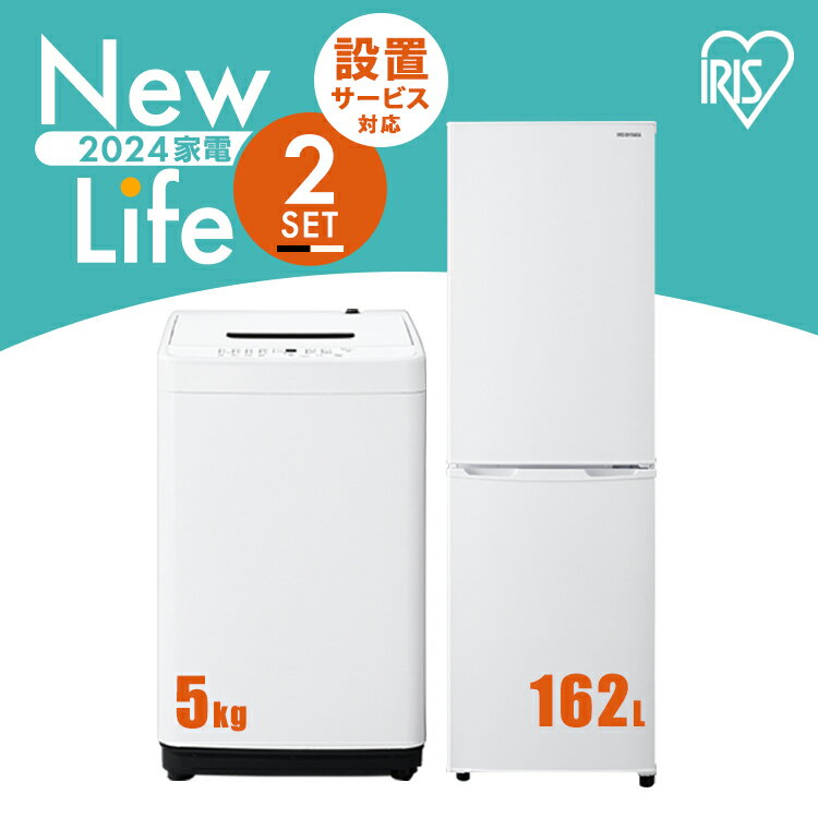 【新品】家電セット 2点 冷蔵庫 162L 洗濯機 5kg 
