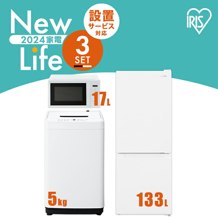 【新品】家電セット 3点 冷蔵庫 133L 洗濯機 5kg 電子レンジ 17L ターンテーブル 新生活 一人暮らし アイリスオーヤマ コンパクト 小型 設置 送料無料 新生活家電 二人暮らし 引っ越し 新品 単身赴任 アイリス 白 ホワイト 黒 ブラック