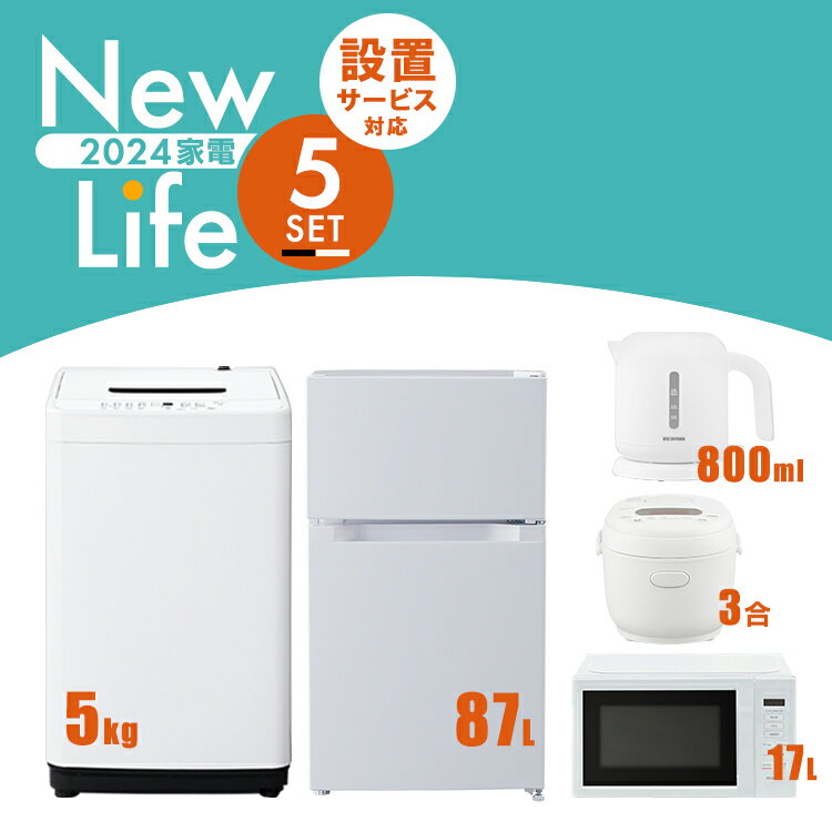 【最大400円OFFクーポン】【新品】家電セット 5点 冷蔵庫 87L 洗濯機 5kg 電子レンジ 17L 炊飯器 3合 ケトル 800ml 新生活 一人暮らし アイリスオーヤマ コンパクト 設置 送料無料 新生活家電 二人暮らし 引っ越し シンプル 白 ホワイト 黒 ブラック