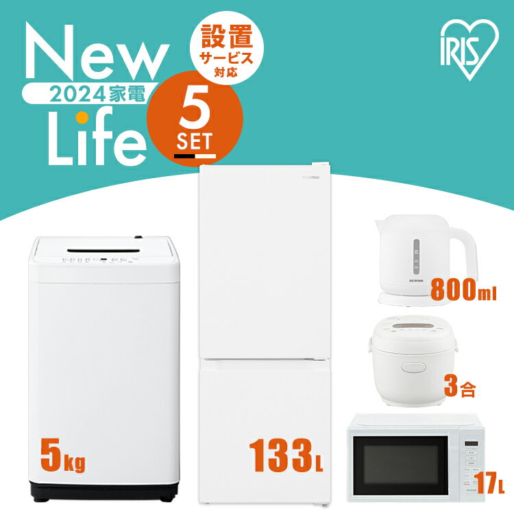 【新品】家電セット 5点 冷蔵庫 133L 洗濯機 5kg 