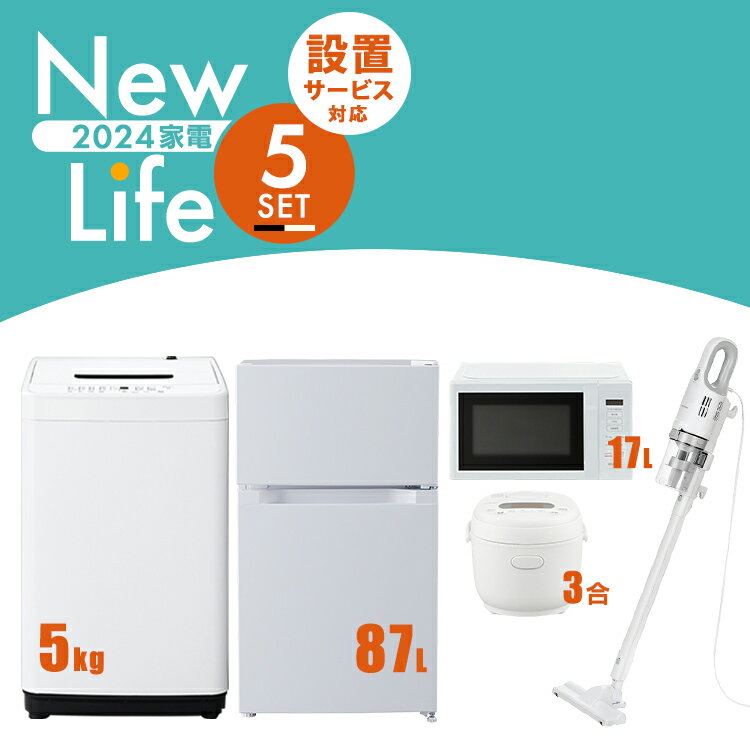 【新品】家電セット 5点 冷蔵庫 87L 洗濯機 5kg 電